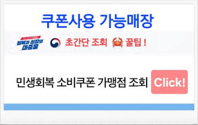 소비쿠폰 가맹점 신청