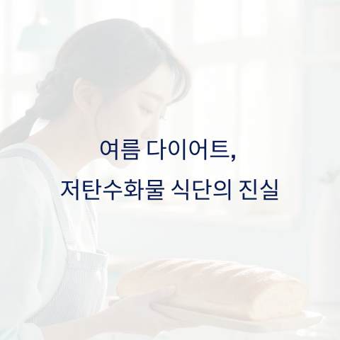 저탄수화물 식단