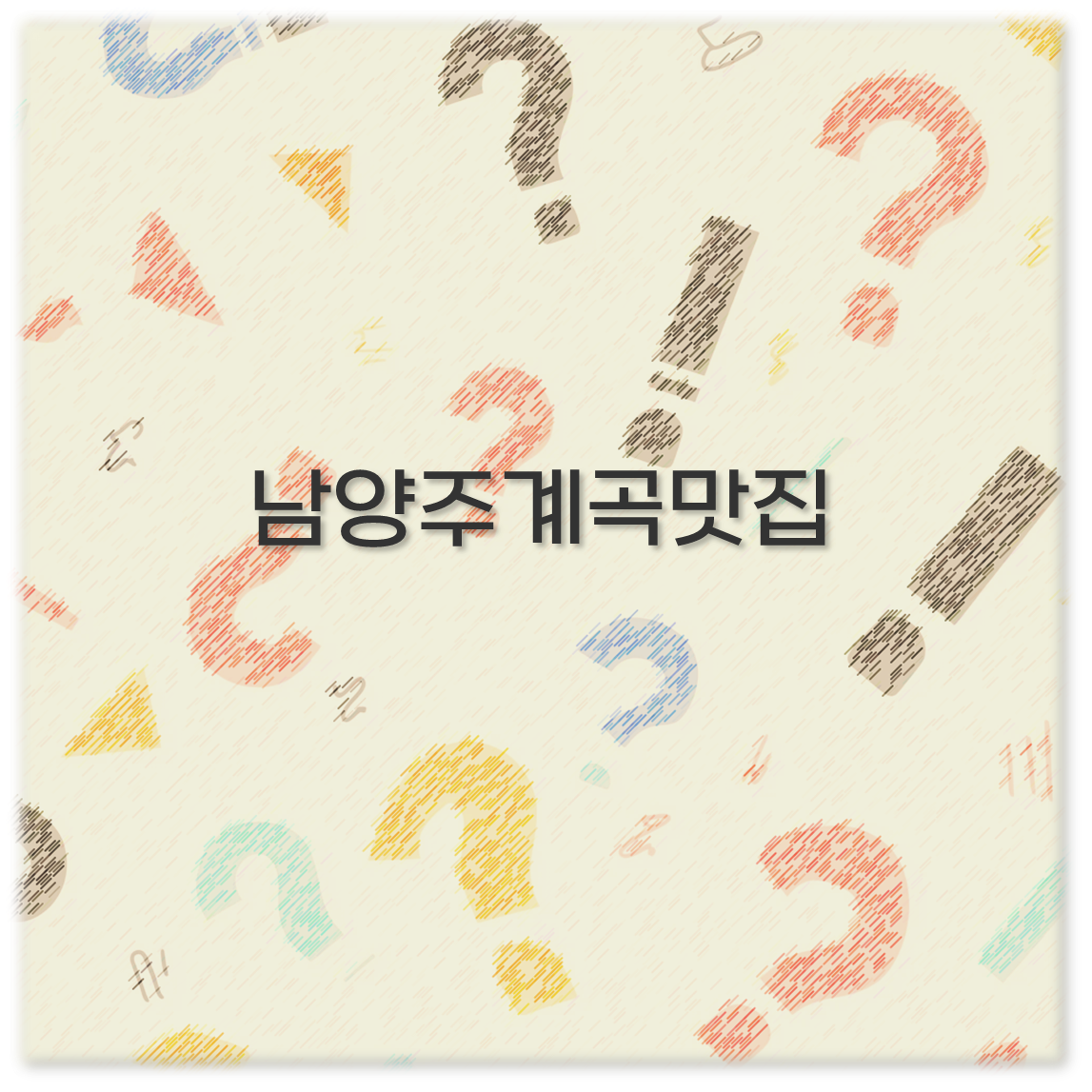 남양주계곡맛집