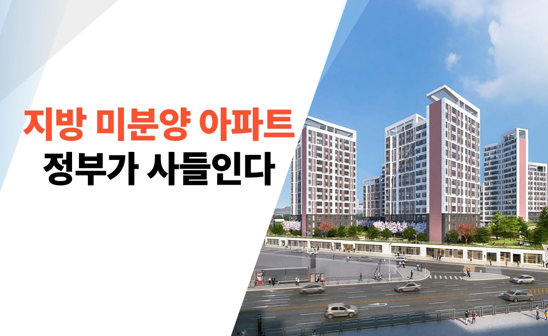 지방 미분양 아파트 정부가 사들인다... 정부, '돈풀기' 나섰다