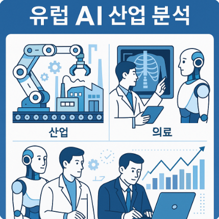 유럽은 어떻게 AI를 쓰나? 산업&middot;의료&middot;금융 분야별 변화 탐구