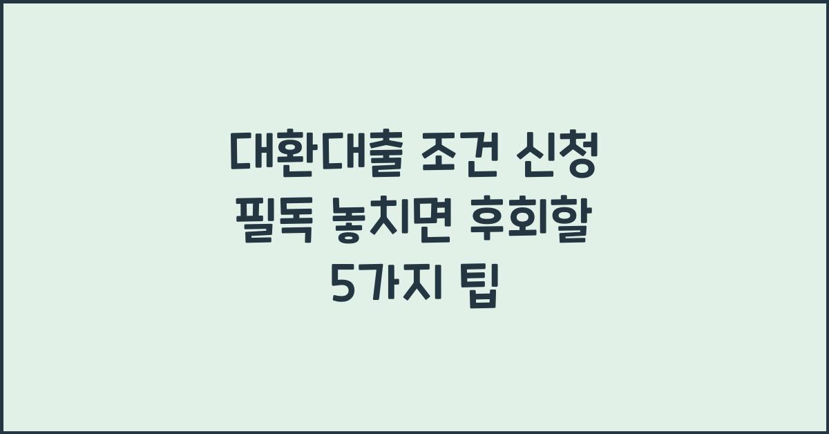 대환대출 조건 신청