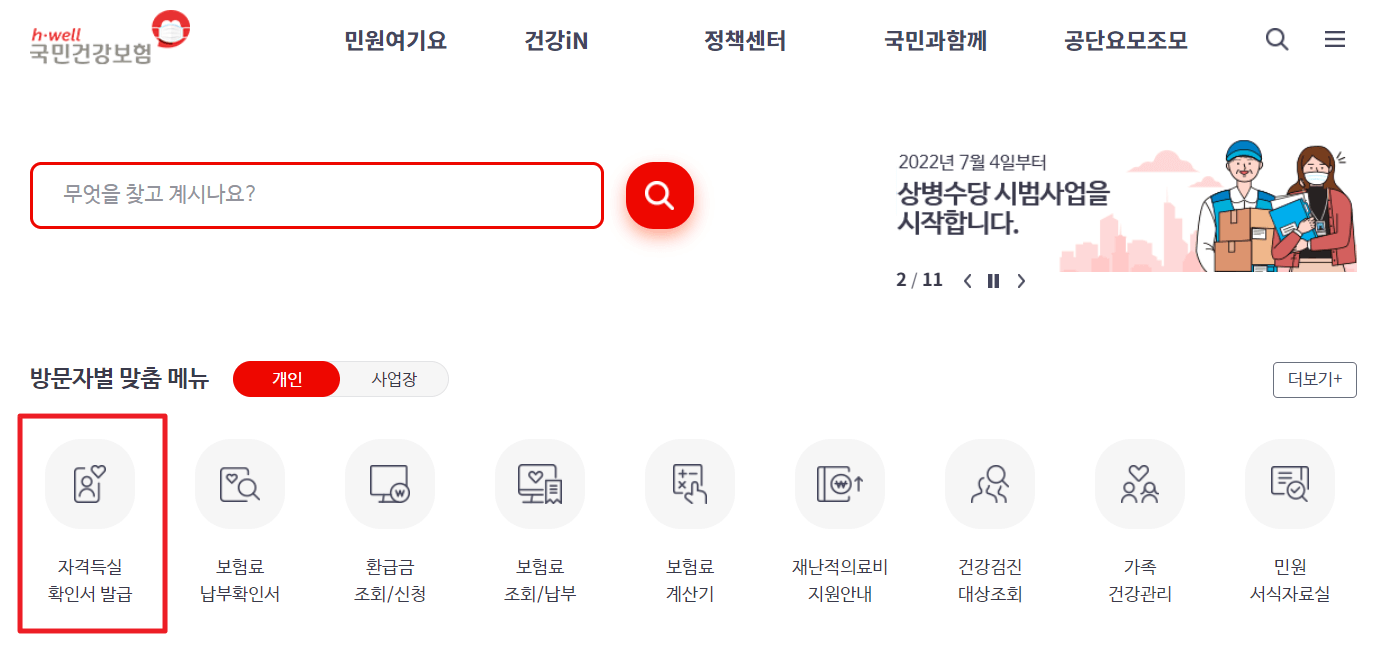 건강보험
