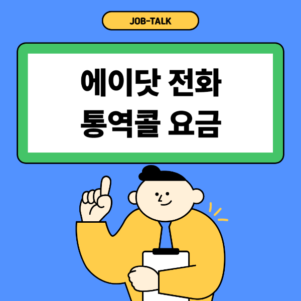 에이닷 전화 통역콜 요금 목차 썸네일