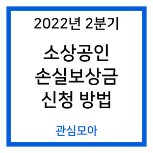 2022년 2분기 소상공인 손실보상금 신청 방법
