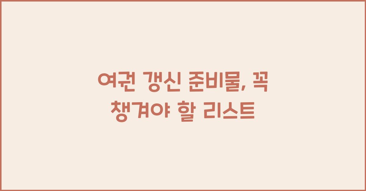 여권 갱신 준비물