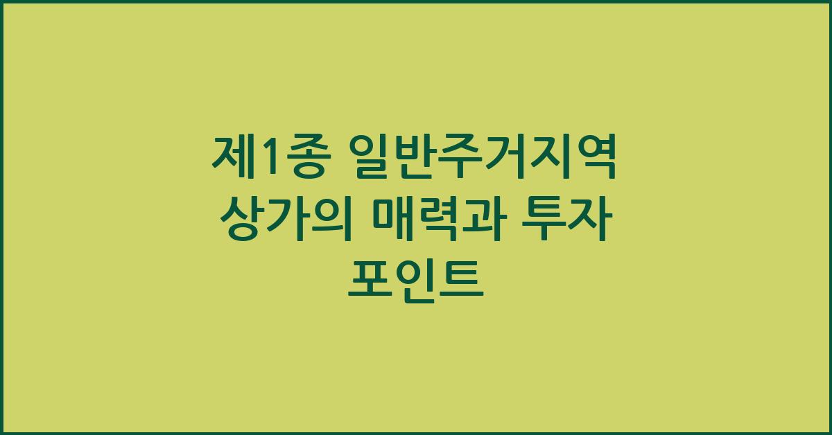 제1종 일반주거지역 상가