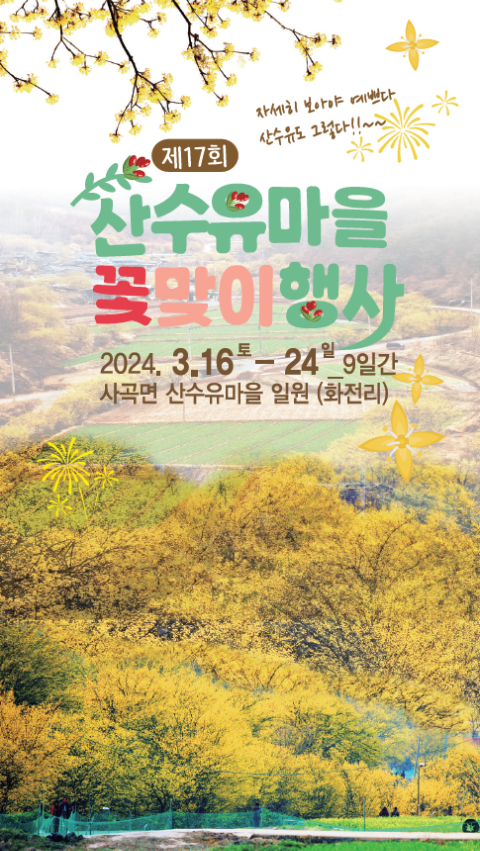 의성 산수유 축제
