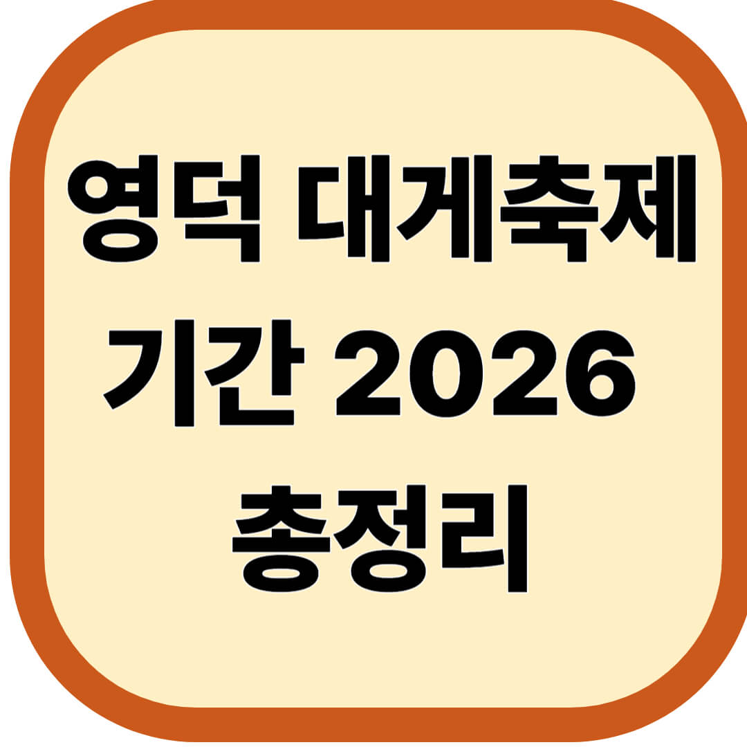 영덕 대게축제 기간