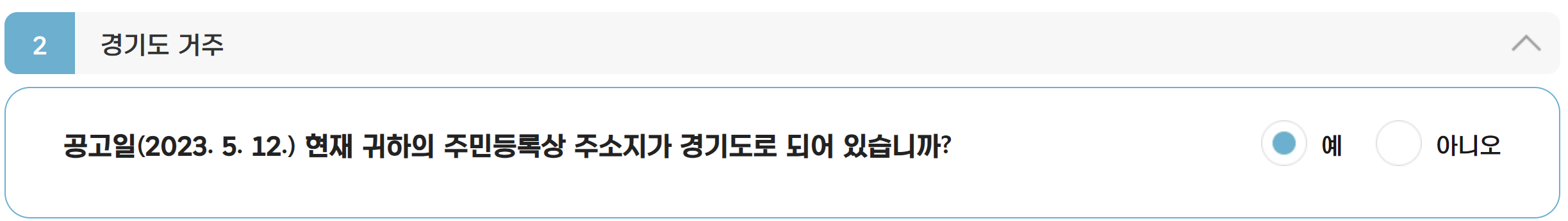 경기도 거주확인