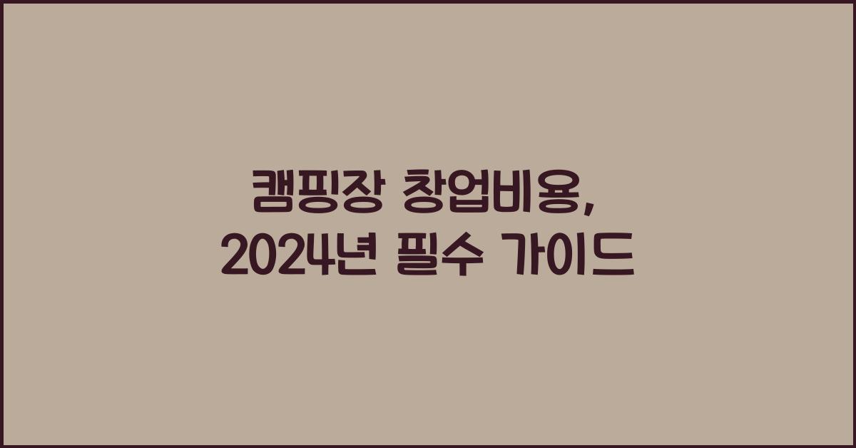 캠핑장 창업비용