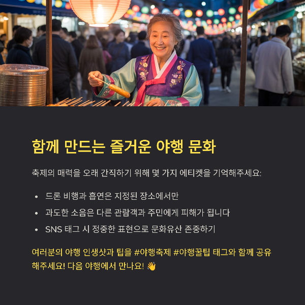 함께 만드는 즐거운 야행 문화