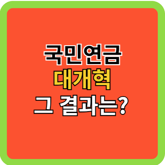 국민연금 대 개혁 그 결과는?