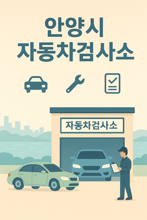 안양시 자동차검사소 이미지