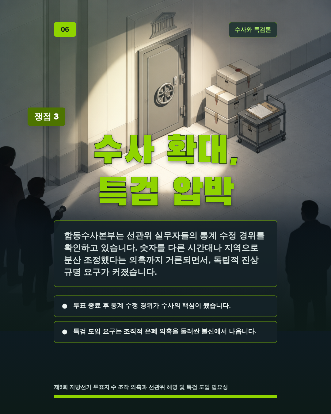 수사 확대, 특검 압박