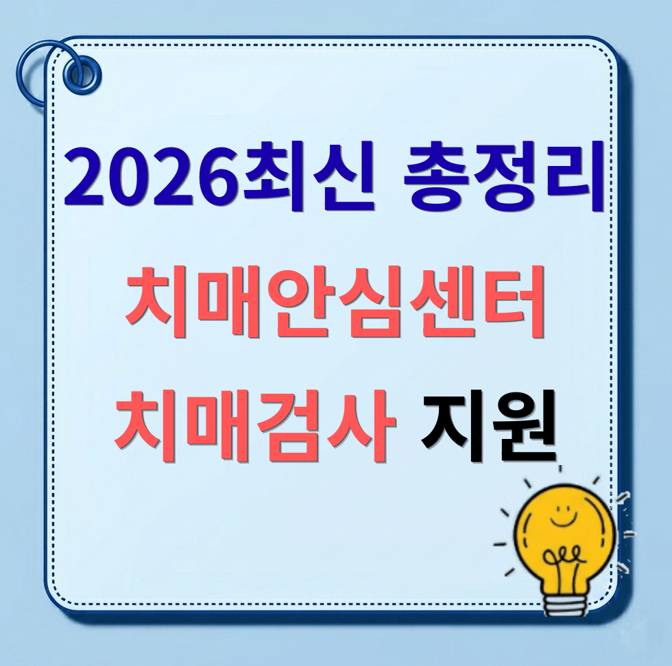 치매검사 및 치매안심센터 이용 가이드 총정리