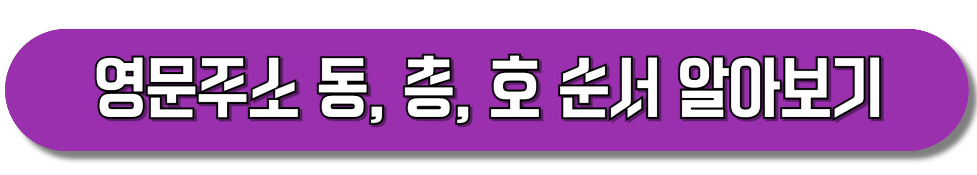 영문주소-동,-층,-호-순서-알아보기