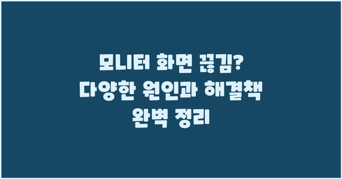모니터 화면 끊김?  다양한 원인과 해결책