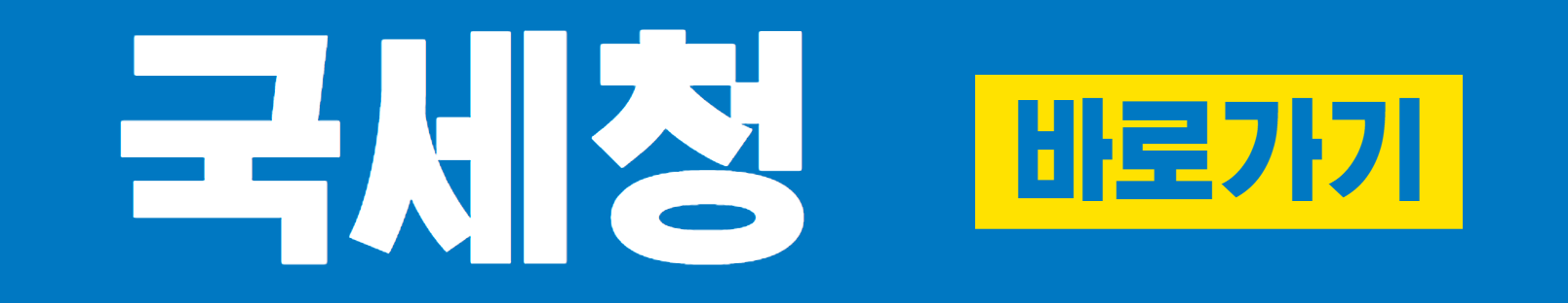 국세청 바로가기