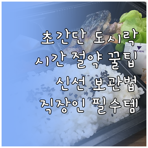 초간단 직장인 도시락: 시간 절약 레..
