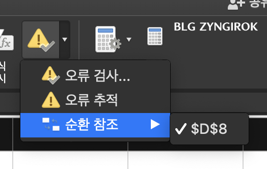 오류-검사에서-활성화-되어있는-순환-참조-메뉴를-눌러-문제의-셀을-찾아낸다.