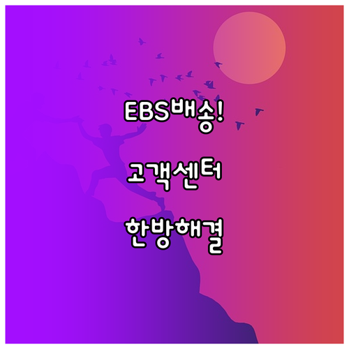 EBS 교재 배송 및 사이트 이용 문..