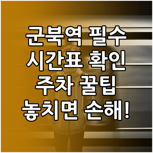군북역 기차 시간표 확인 및 주차 대..