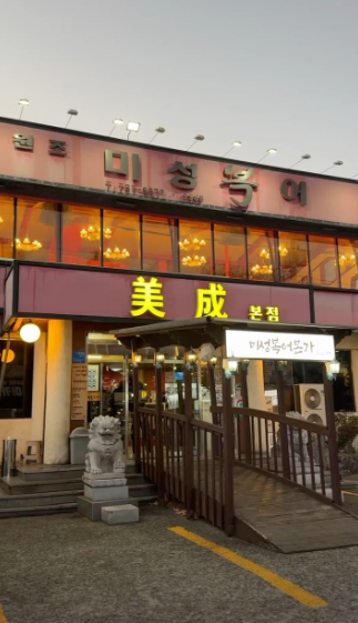 미성복어불고기