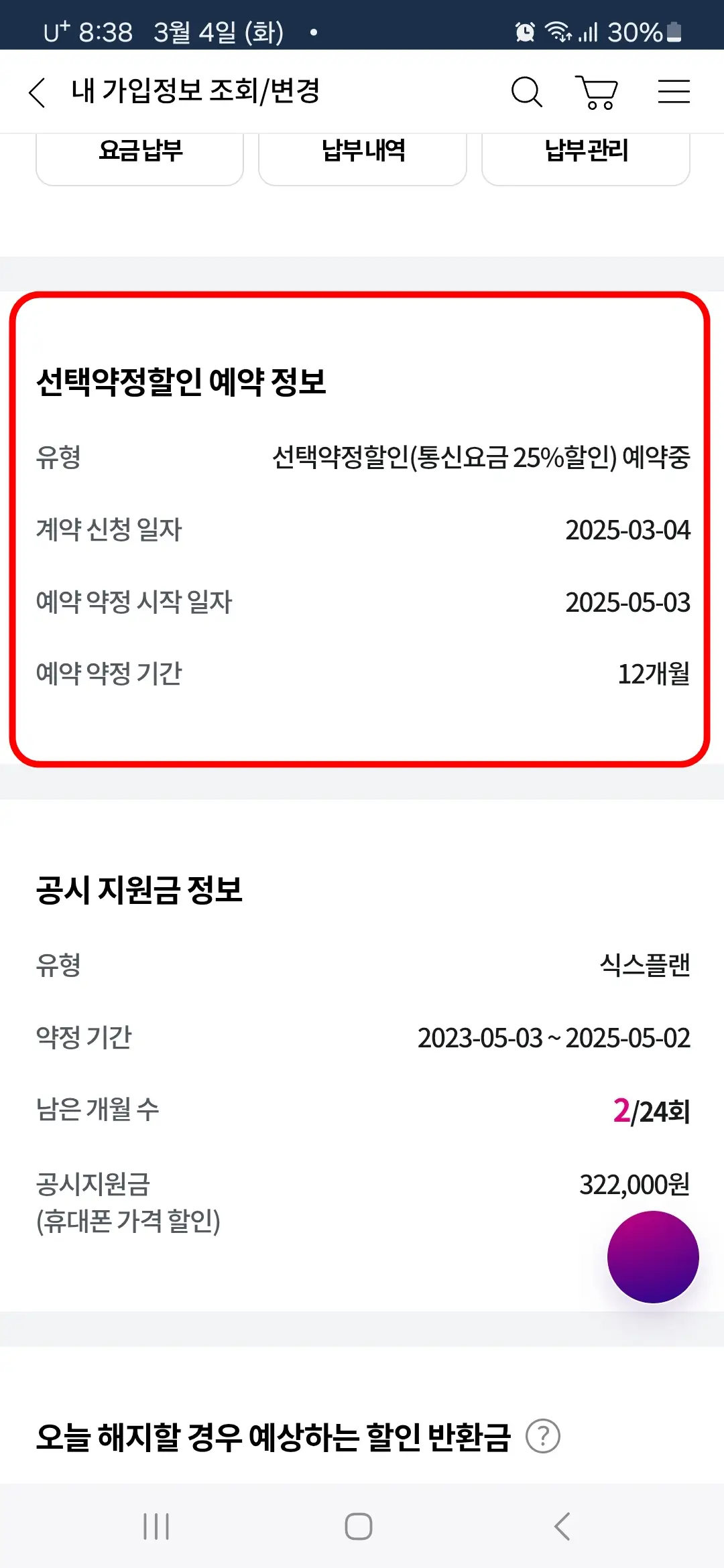 선택약정할인 예약 정보
