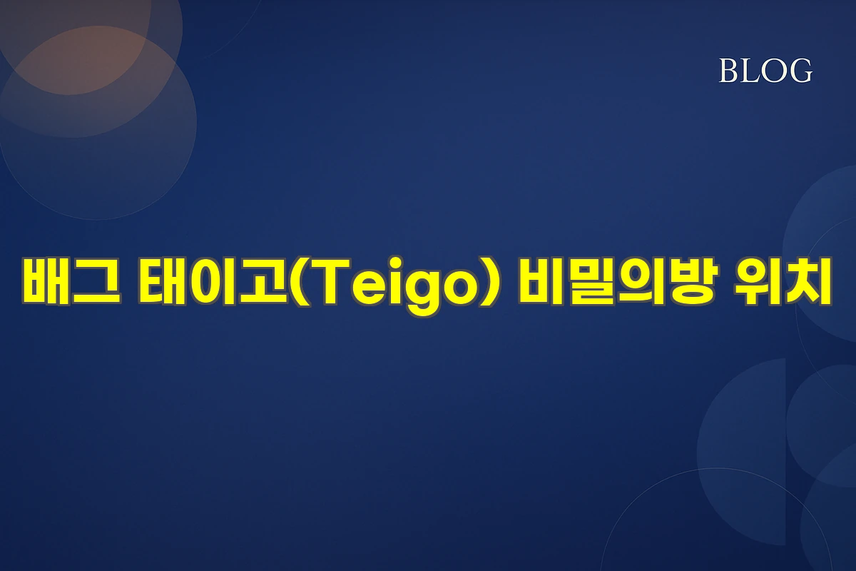 배그 태이고(Teigo) 비밀의방 위치 &amp; 열쇠