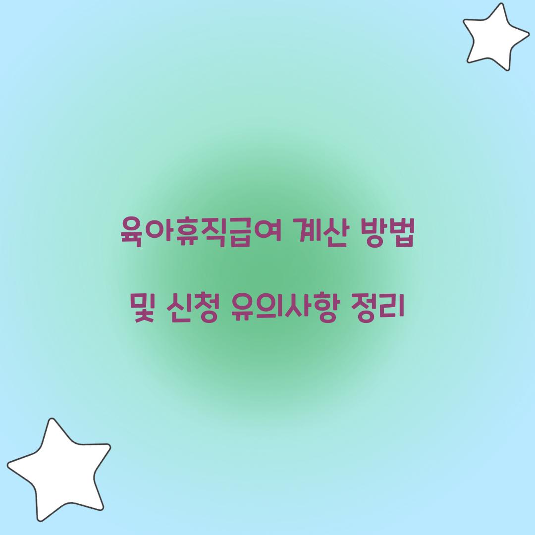 육아휴직급여 계산 방법