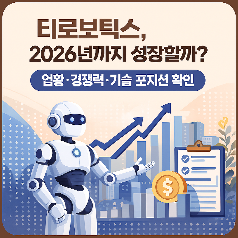 티로보틱스 2026 성장 가능성과 기술 경쟁력 분석
