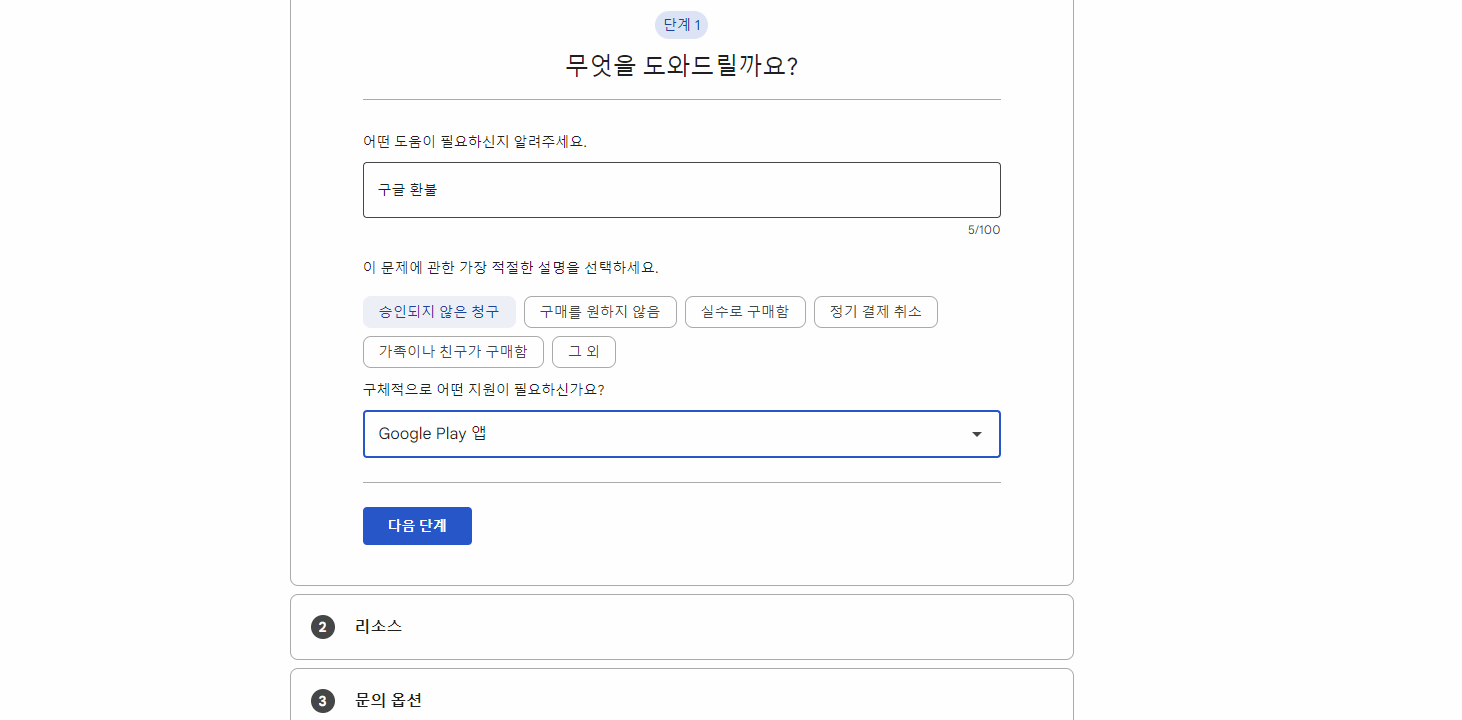 구글 플레이 고객센터 이미지