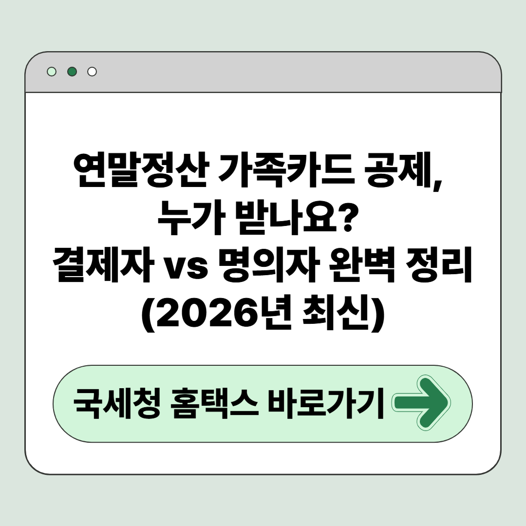 연말정산 가족카드 공제, 누가 받나요? 결제자 vs 명의자 완벽 정리 (2026년 최신)