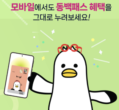 모바일 동백패스