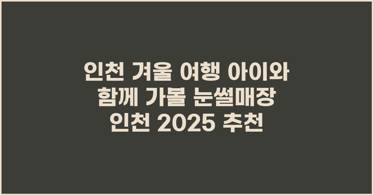 눈썰매장 인천