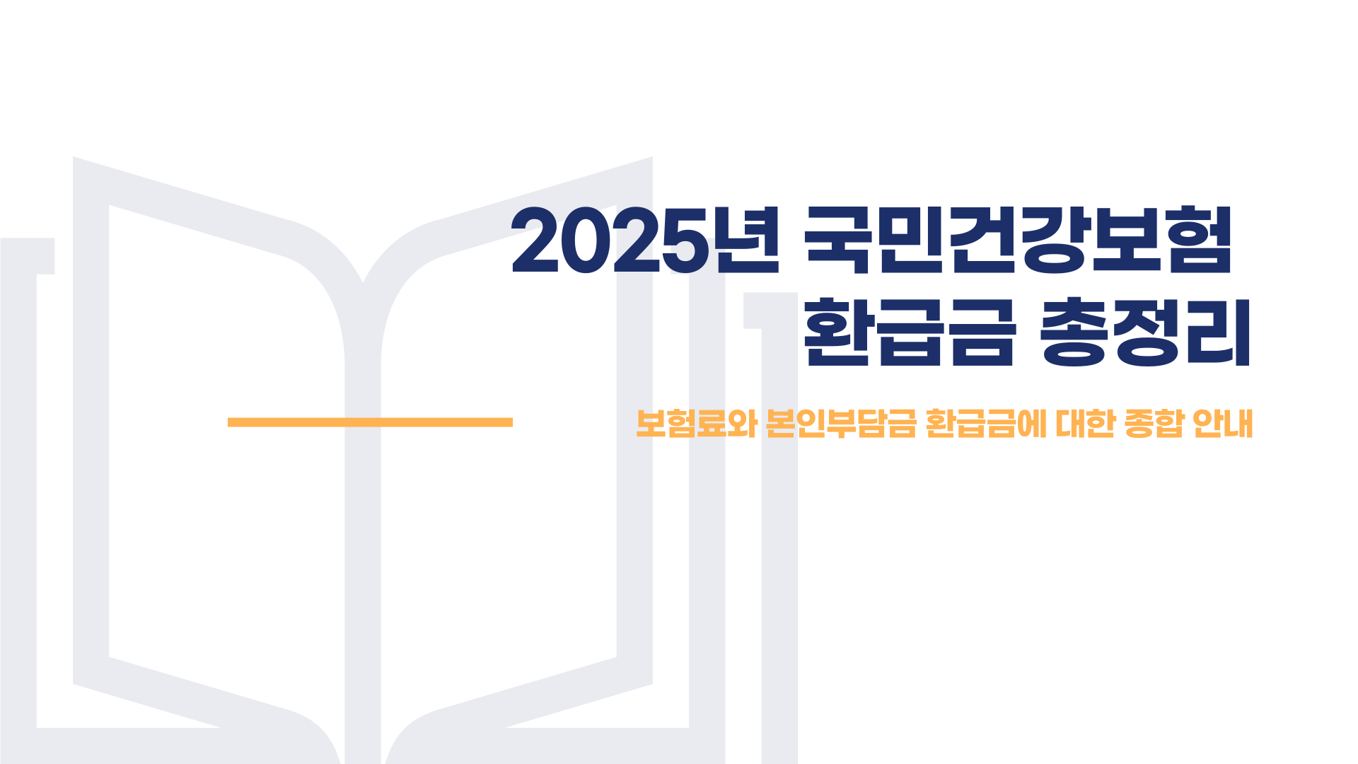 국민건강보험 환급금 조회 신청 방법 이미지 1
