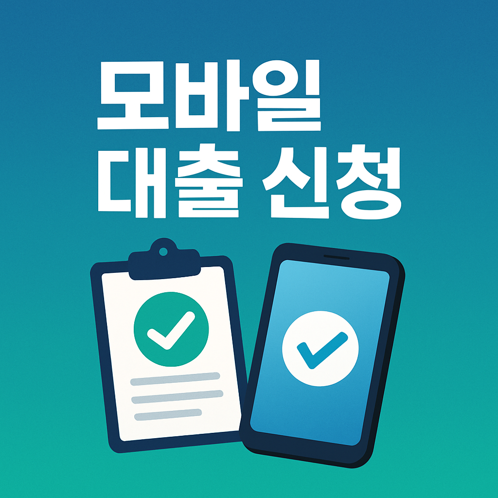 모바일 대출