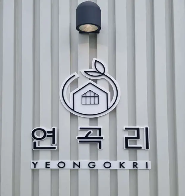 카페연곡리