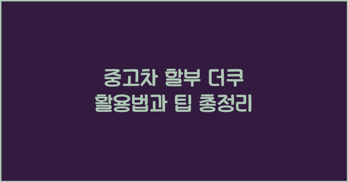중고차 할부 더쿠
