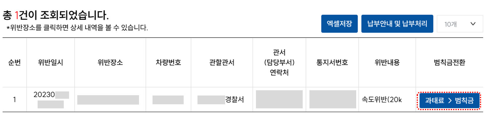 최근단속내역화면-과태료-범칙금전환