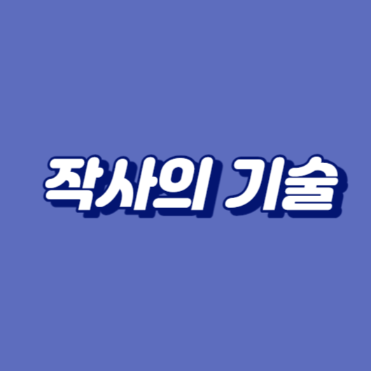 작사의 기술