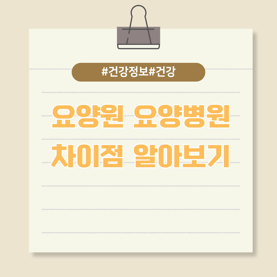 노인장기요양보험 제도에 따른 요양원과 요양병원의 차이점