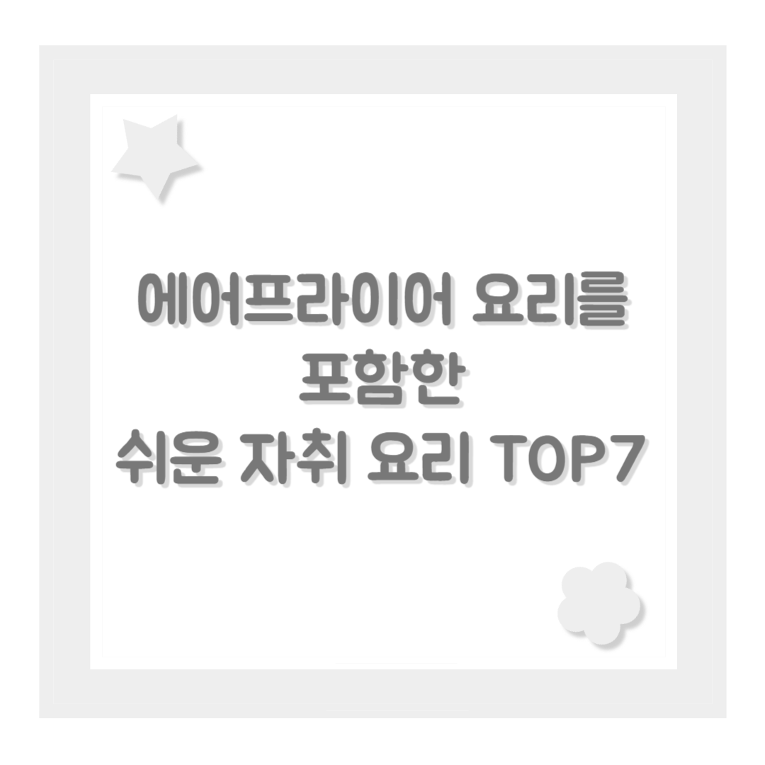 에어프라이어 요리를 포함한 쉬운 자취 요리 TOP7