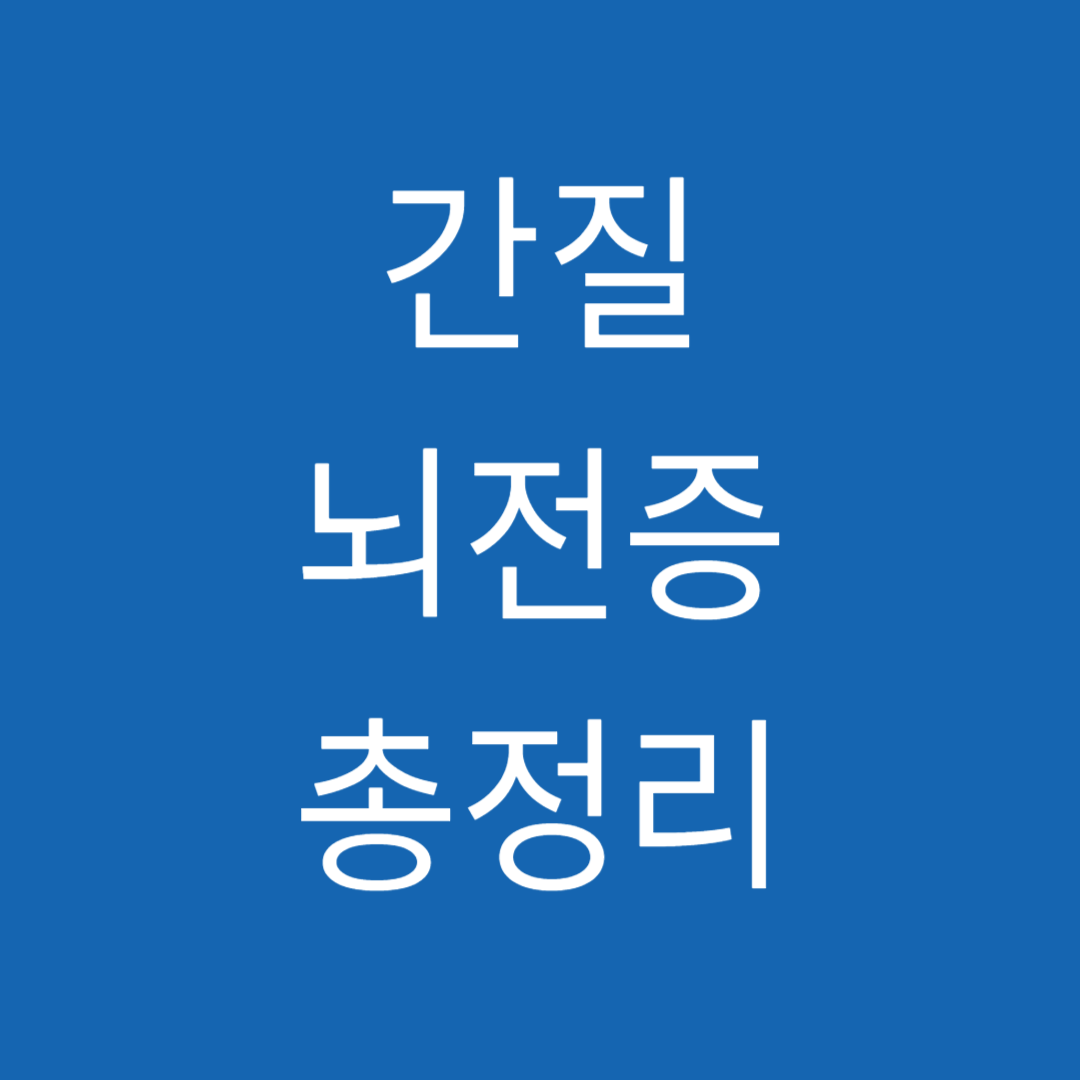 간질