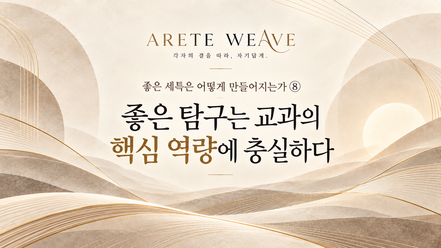 교과의 고유한 사고와 탐구 방식으로 자신의 질문을 깊게 만들어 가는 과정