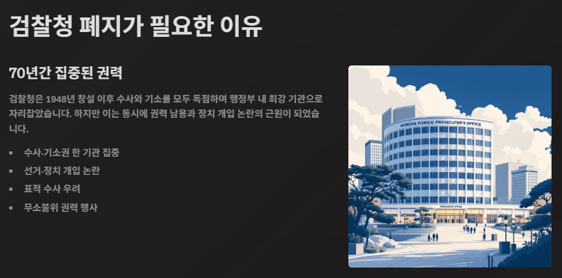 검찰청 폐지: 이유, 법안내용, 검사 변화, 위헌논란, 향후 전망