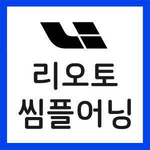 리오토-실적