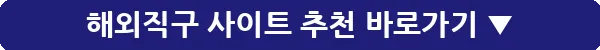 해외직구 사이트 추천_14
