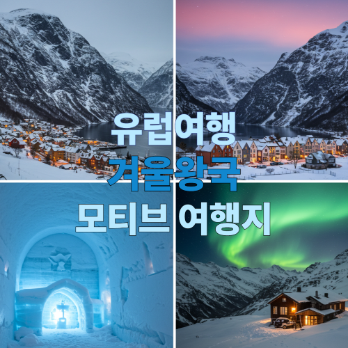 유럽여행 - 겨울왕국 모티브 여행지